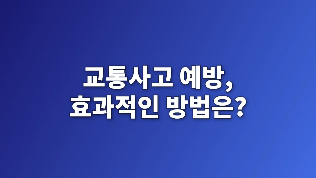 교통사고 예방, 효과적인 방법은?